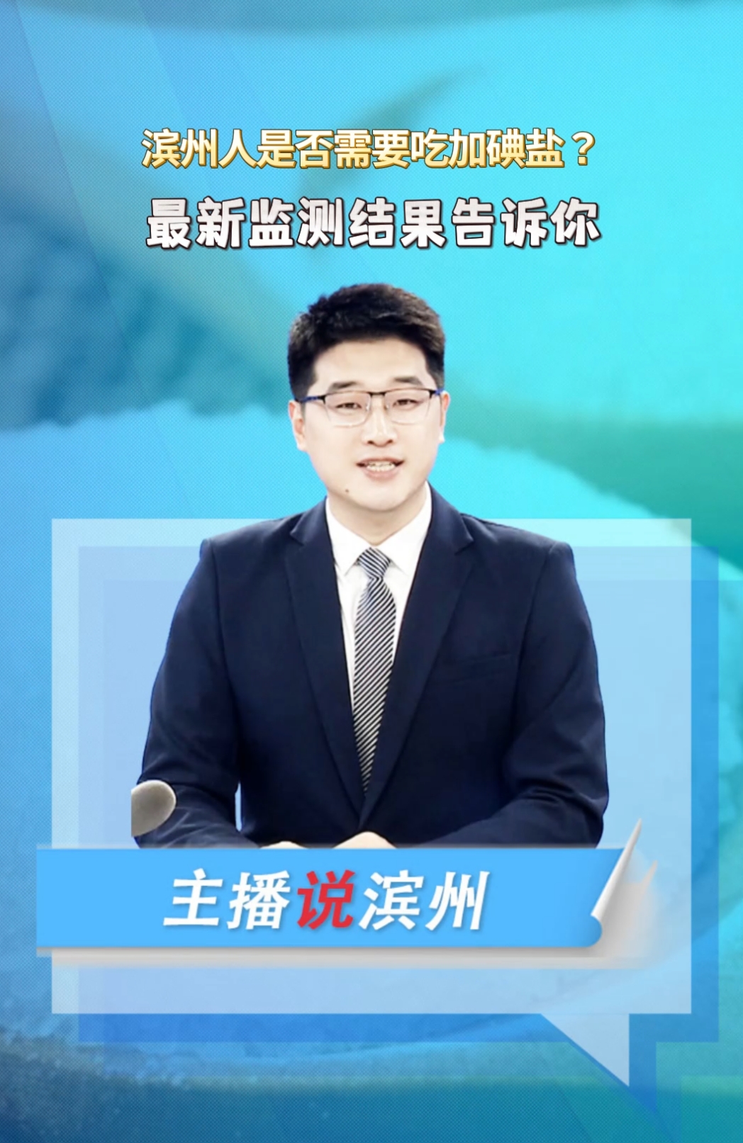 主播說濱州 | 濱州人是否需要吃加碘鹽？最新監(jiān)測結(jié)果告訴你！