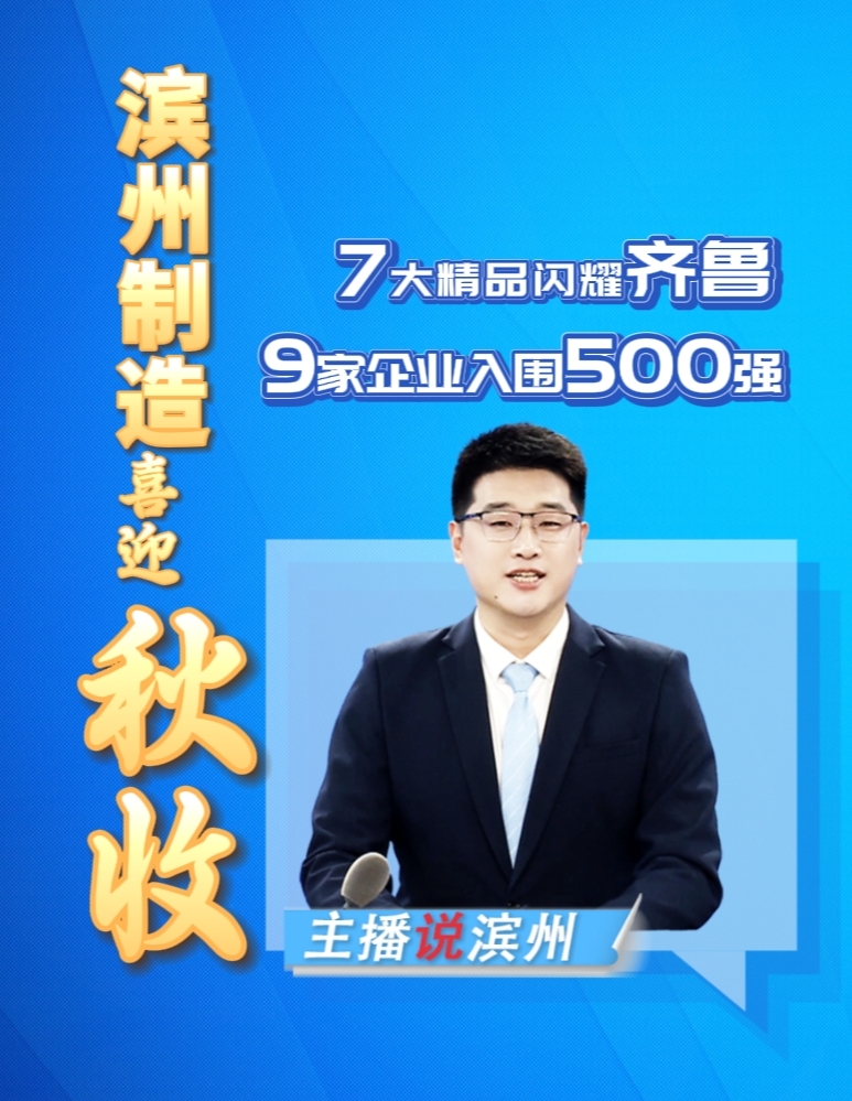 主播說濱州 | 濱州制造喜迎“秋收”！7大精品閃耀齊魯 9家企業(yè)入圍500強(qiáng)