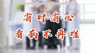 直通濱醫(yī)｜省時省心 看病不再難