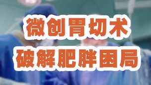 直通濱醫(yī)｜微創(chuàng)胃切術(shù)破解肥胖困局