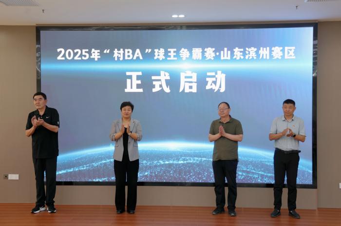 2025年“村BA”球王爭(zhēng)霸賽山東濱州賽區(qū)正式啟動(dòng)